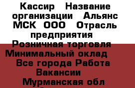 Кассир › Название организации ­ Альянс-МСК, ООО › Отрасль предприятия ­ Розничная торговля › Минимальный оклад ­ 1 - Все города Работа » Вакансии   . Мурманская обл.,Апатиты г.